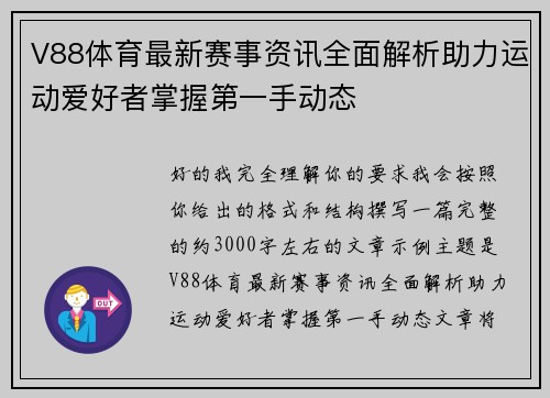 V88体育最新赛事资讯全面解析助力运动爱好者掌握第一手动态