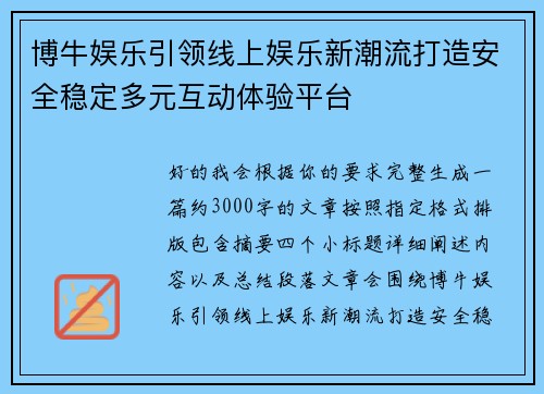 博牛娱乐引领线上娱乐新潮流打造安全稳定多元互动体验平台
