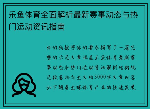 乐鱼体育全面解析最新赛事动态与热门运动资讯指南