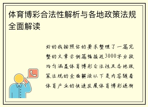 体育博彩合法性解析与各地政策法规全面解读