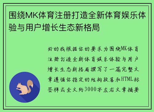 围绕MK体育注册打造全新体育娱乐体验与用户增长生态新格局 围绕MK体育注册打造全新体育娱乐体验与用户增长生态新格局