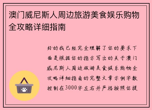 澳门威尼斯人周边旅游美食娱乐购物全攻略详细指南
