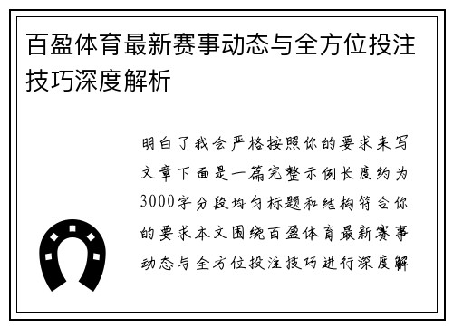 百盈体育最新赛事动态与全方位投注技巧深度解析 百盈体育最新赛事动态与全方位投注技巧深度解析