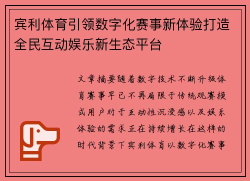 宾利体育引领数字化赛事新体验打造全民互动娱乐新生态平台 宾利体育引领数字化赛事新体验打造全民互动娱乐新生态平台