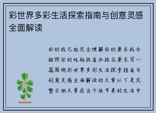 彩世界多彩生活探索指南与创意灵感全面解读