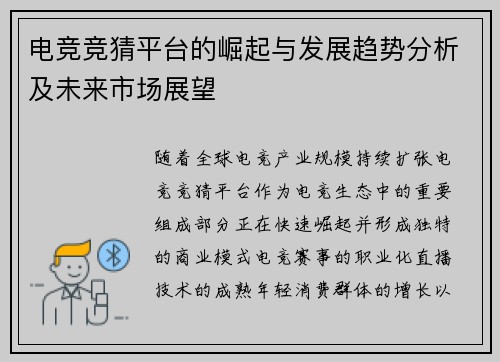 电竞竞猜平台的崛起与发展趋势分析及未来市场展望