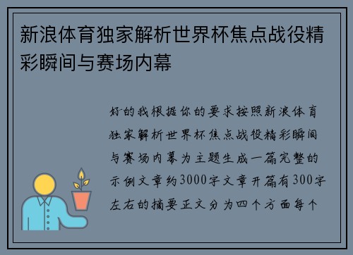 新浪体育独家解析世界杯焦点战役精彩瞬间与赛场内幕 新浪体育独家解析世界杯焦点战役精彩瞬间与赛场内幕