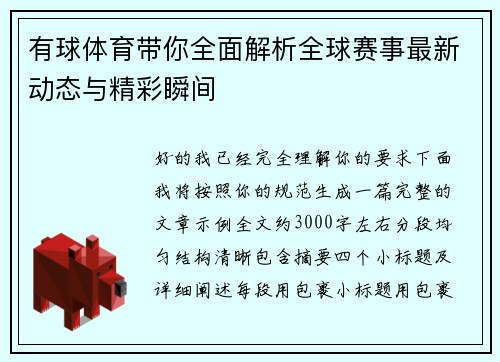 有球体育带你全面解析全球赛事最新动态与精彩瞬间