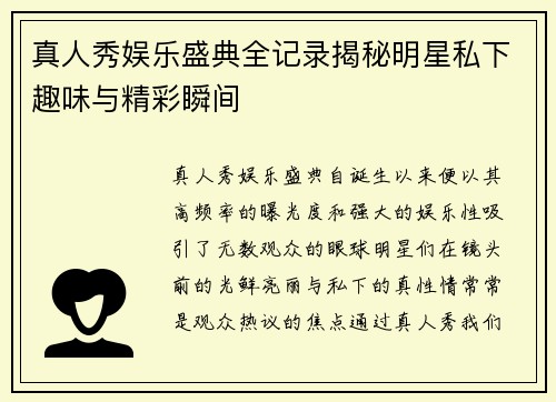 真人秀娱乐盛典全记录揭秘明星私下趣味与精彩瞬间