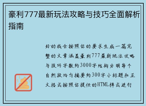豪利777最新玩法攻略与技巧全面解析指南
