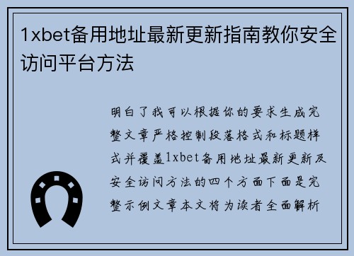 1xbet备用地址最新更新指南教你安全访问平台方法