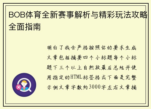 BOB体育全新赛事解析与精彩玩法攻略全面指南