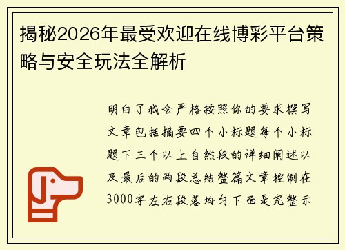 揭秘2026年最受欢迎在线博彩平台策略与安全玩法全解析