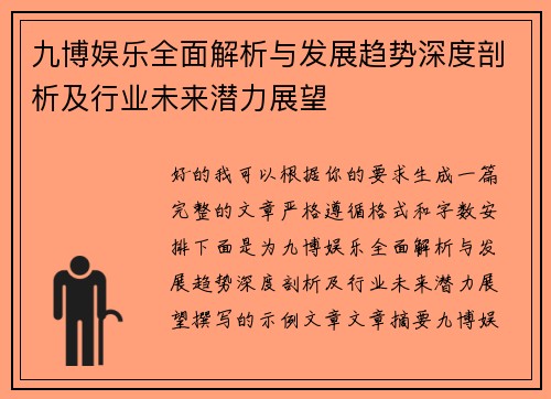 九博娱乐全面解析与发展趋势深度剖析及行业未来潜力展望