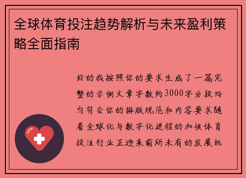 全球体育投注趋势解析与未来盈利策略全面指南