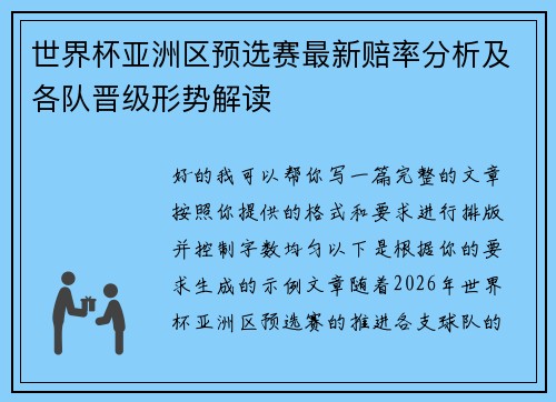 世界杯亚洲区预选赛最新赔率分析及各队晋级形势解读