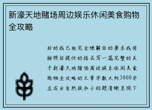 新濠天地赌场周边娱乐休闲美食购物全攻略