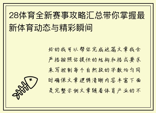 28体育全新赛事攻略汇总带你掌握最新体育动态与精彩瞬间
