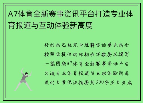 A7体育全新赛事资讯平台打造专业体育报道与互动体验新高度