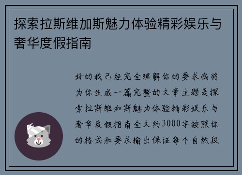 探索拉斯维加斯魅力体验精彩娱乐与奢华度假指南 探索拉斯维加斯魅力体验精彩娱乐与奢华度假指南