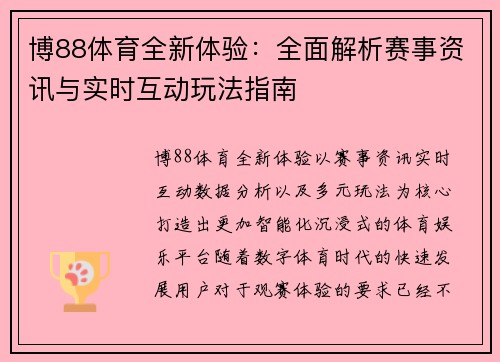 博88体育全新体验：全面解析赛事资讯与实时互动玩法指南