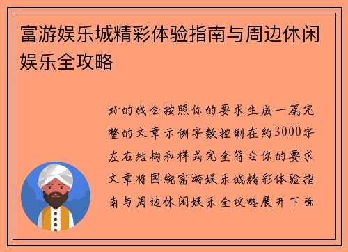 富游娱乐城精彩体验指南与周边休闲娱乐全攻略
