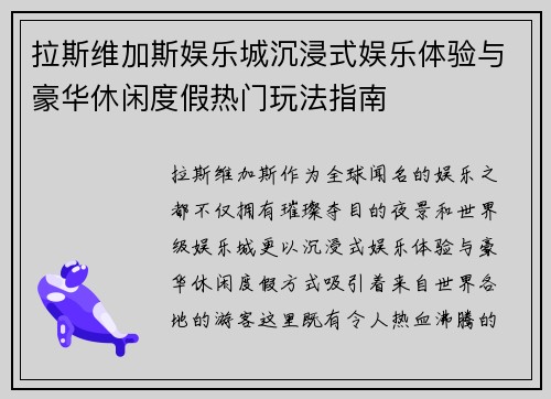 拉斯维加斯娱乐城沉浸式娱乐体验与豪华休闲度假热门玩法指南