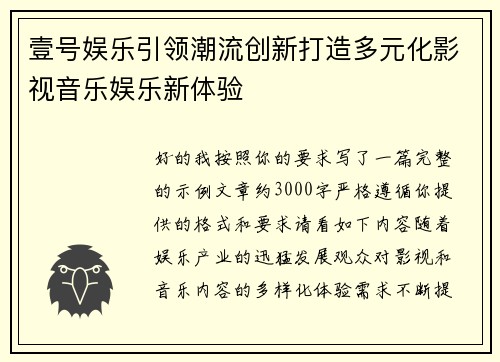 壹号娱乐引领潮流创新打造多元化影视音乐娱乐新体验
