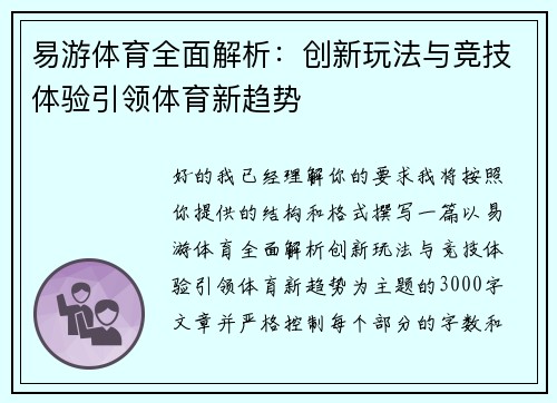 易游体育全面解析:创新玩法与竞技体验引领体育新趋势 易游体育全面解析:创新玩法与竞技体验引领体育新趋势