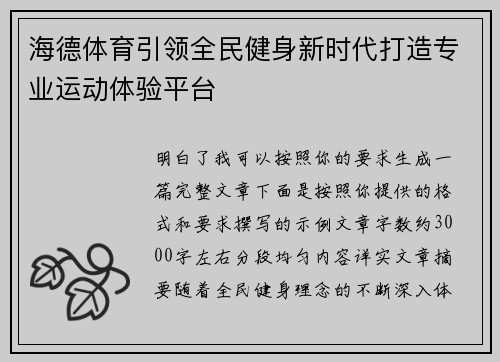 海德体育引领全民健身新时代打造专业运动体验平台 海德体育引领全民健身新时代打造专业运动体验平台