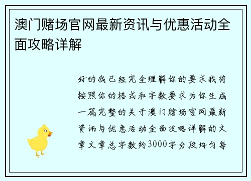 澳门赌场官网最新资讯与优惠活动全面攻略详解