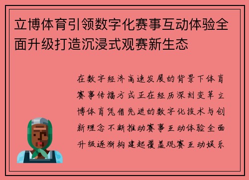 立博体育引领数字化赛事互动体验全面升级打造沉浸式观赛新生态