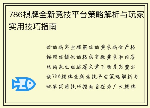 786棋牌全新竞技平台策略解析与玩家实用技巧指南