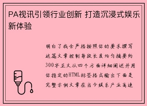 PA视讯引领行业创新 打造沉浸式娱乐新体验