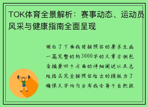 TOK体育全景解析：赛事动态、运动员风采与健康指南全面呈现