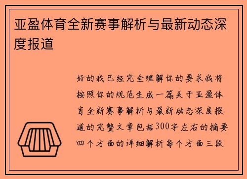 亚盈体育全新赛事解析与最新动态深度报道