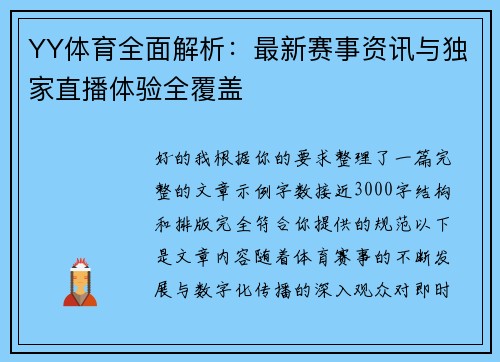 YY体育全面解析：最新赛事资讯与独家直播体验全覆盖