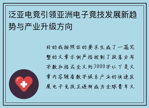 泛亚电竞引领亚洲电子竞技发展新趋势与产业升级方向