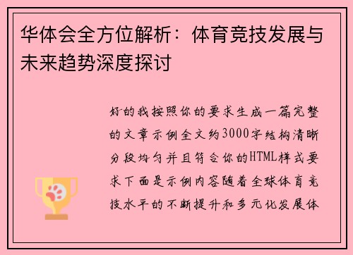 华体会全方位解析：体育竞技发展与未来趋势深度探讨
