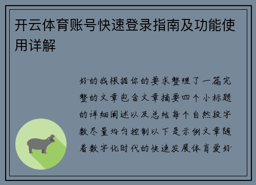 开云体育账号快速登录指南及功能使用详解