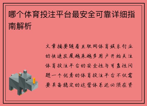 哪个体育投注平台最安全可靠详细指南解析