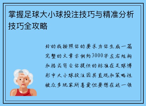 掌握足球大小球投注技巧与精准分析技巧全攻略