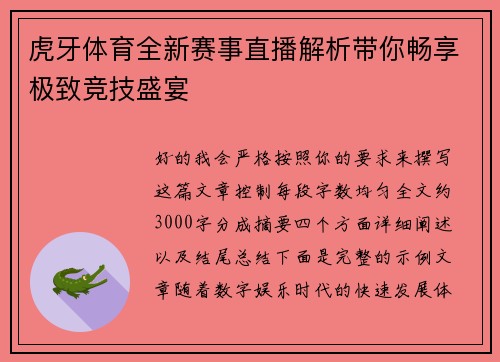 虎牙体育全新赛事直播解析带你畅享极致竞技盛宴