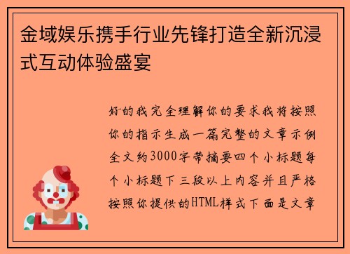 金域娱乐携手行业先锋打造全新沉浸式互动体验盛宴