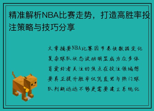 精准解析NBA比赛走势，打造高胜率投注策略与技巧分享
