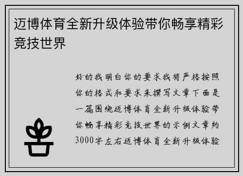 迈博体育全新升级体验带你畅享精彩竞技世界