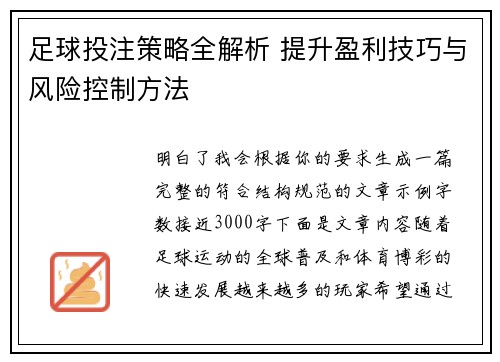 足球投注策略全解析 提升盈利技巧与风险控制方法
