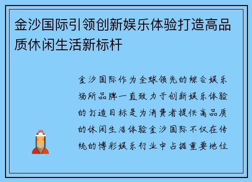 金沙国际引领创新娱乐体验打造高品质休闲生活新标杆