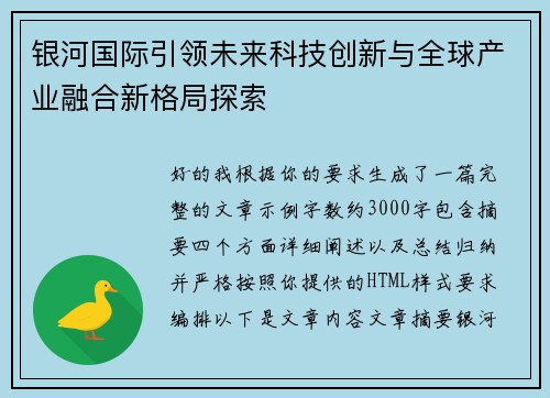 银河国际引领未来科技创新与全球产业融合新格局探索
