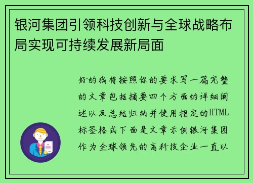 银河集团引领科技创新与全球战略布局实现可持续发展新局面